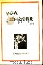 哈萨克民间文学概论（1992 PDF版）