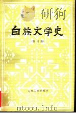 白族文学史（1959 PDF版）