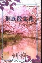 侗族散文选 1998 PDF电子版封面 7105032677 吴宗源主编