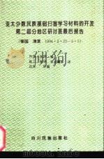亚太少数民族基础扫盲材料的开发第二届分地区研讨班最后报告 1995 PDF电子版封面 7540916435 沙玛·甲加编;赵卫,杨华,吉克跃林译