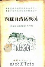 西藏自治区概况 1984 PDF电子版封面 17170·16 《西藏自治区概况》编写组编