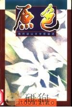 原色 当代凉山文学作品选 1999 PDF电子版封面 7541118079 何绍勇主编