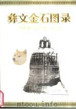 彝文金石图录  第2辑（1994 PDF版）