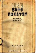 苏联中学俄语形态学教学  教师参考书   1959  PDF电子版封面  9017·58  普罗柯波维奇，波斯别洛夫著；哈尔滨外国语学院编译室译 