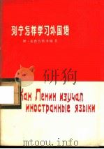 列宁怎样学习外国语 1975 PDF电子版封面 9171·48 (苏)克鲁普斯卡娅著;《俄汉对照读物》编辑组编