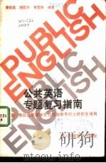 公共英语专题复习指南 1986 PDF电子版封面 7298·185 曾祖选等编著