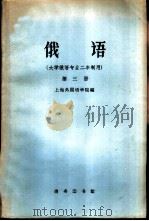 俄语  大学俄语专业二年制用  第3册   1960  PDF电子版封面  9017·299  上海外国语学院编 