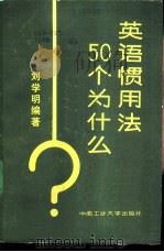 英语惯用法50个为什么（1988 PDF版）