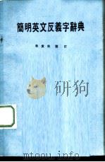 简明英文反义字辞典（1988 PDF版）