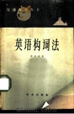 英语构词法（1959 PDF版）