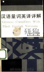 汉语量词英译详解 1987 PDF电子版封面 7535200303 王达金,吴志芳