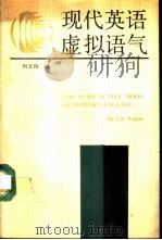 现代英语虚拟语气（1988 PDF版）