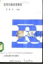 托福文萃  实用托福阅读教程（1989 PDF版）
