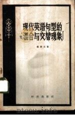 现代英语句型的混合与交替现象（1958 PDF版）