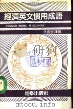 经济英文惯用成语（1987 PDF版）