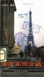法汉实用会话（1986 PDF版）