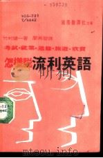 怎样说流利英语（1986 PDF版）