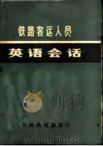 铁路客运人员英语会话（1979 PDF版）