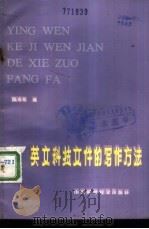 英文科技文件的写作方法（1985 PDF版）