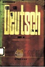 德语  5  电类（1984 PDF版）