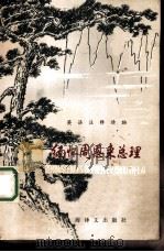 缅怀周恩来总理（1978 PDF版）