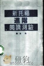 新托福进阶阅读测验  1986（1990 PDF版）