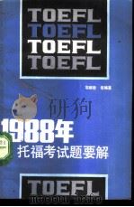 1988年托福试题要解（1989 PDF版）