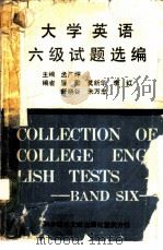 大学英语六级试题选编 1989 PDF电子版封面 7502304258 孟广坪主编;曹勤等编