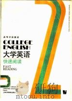 大学英语 快速阅读 第2册 1991 PDF电子版封面 7810094068 谌馨荪主编
