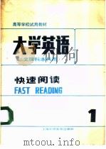 大学英语 文理科本科用 快速阅读 1988 PDF电子版封面 7810092790 谌馨荪主编