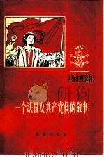 一个法国女共产党员的故事   1960  PDF电子版封面  9017·233  （法）戴丽，S.原著；（苏）洛塞娃改写 施大鹏注释 