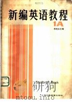 新编英语教程 1A 学生用书（1986 PDF版）