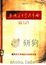 英语学习参考手册（ PDF版）