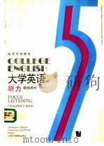 大学英语  听力  教师用书  第5册（1992 PDF版）