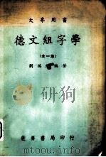 德文组字学 1974 PDF电子版封面 刘鸿荫编著