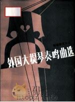 外国大提琴奏鸣曲选 1 1992 PDF电子版封面 7103008698 司徒志文编选
