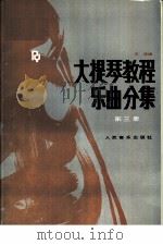 大提琴教程：乐民分集  第3册  英文（1993 PDF版）