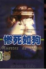 惨死如狗（1999 PDF版）