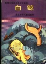 白鲸 1989 PDF电子版封面 7530101102 麦尔维尔著;(美)鲍加特改写;杨仁敬译