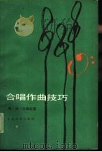 合唱作曲技巧（1986 PDF版）