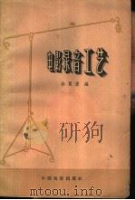 电影录音工艺（1961 PDF版）