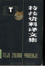 特技资料译文集（1981 PDF版）