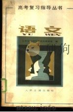 高中复习自学丛书语文（1982 PDF版）