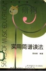 实用简谱读法（1993 PDF版）