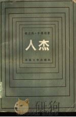 人杰（1985 PDF版）