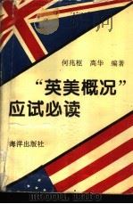 “英美概况”应试必读  练习答案、课文简明归纳（1994 PDF版）