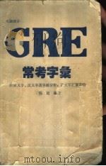 电脑统计GRE常考字汇 1988 PDF电子版封面 陈超编著