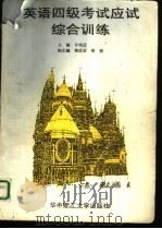 英语四级考试应试综合训练（1997 PDF版）
