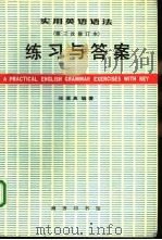 实用英语语法练习与答案（1993 PDF版）