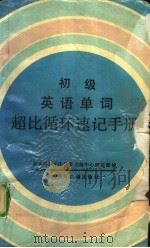 初级英语单词超比循环速记手册（1992 PDF版）